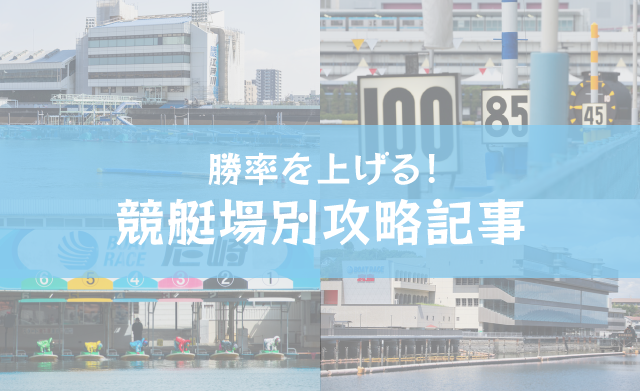 勝率を上げる競艇場別攻略記事