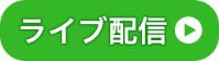 ライブ配信へ