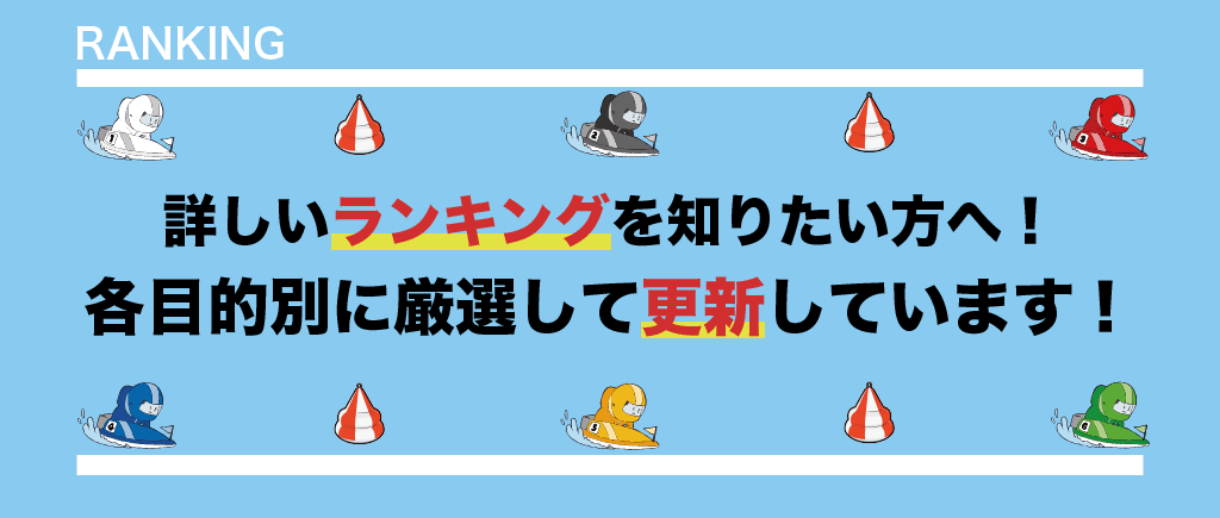 詳しいランキングを知りたい方へ！各目的別に厳選して更新しています！