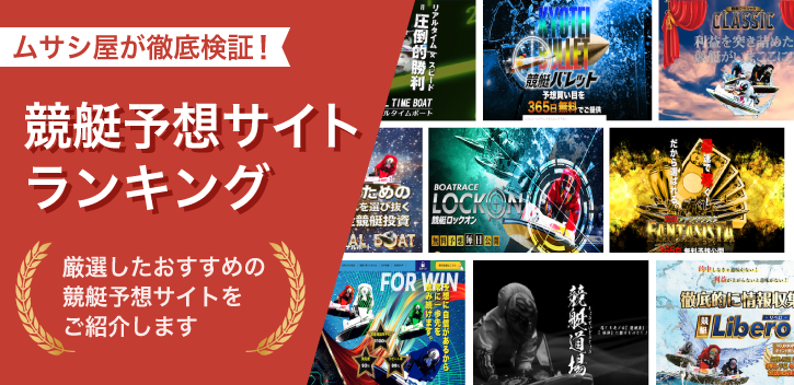 【2023】競艇予想サイトを徹底検証！おすすめランキングを公開！