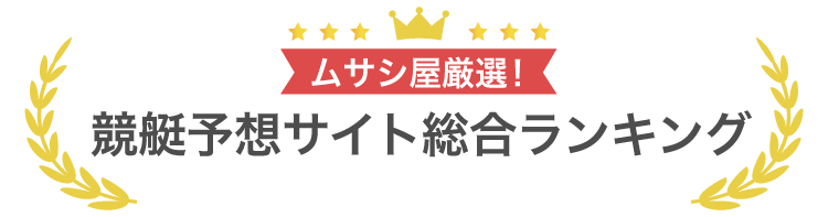 競艇予想サイト総合ランキング