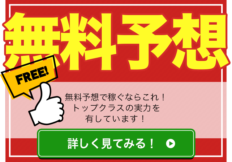 無料予想で稼ぐならこれ！トップクラスの実力を有しています！