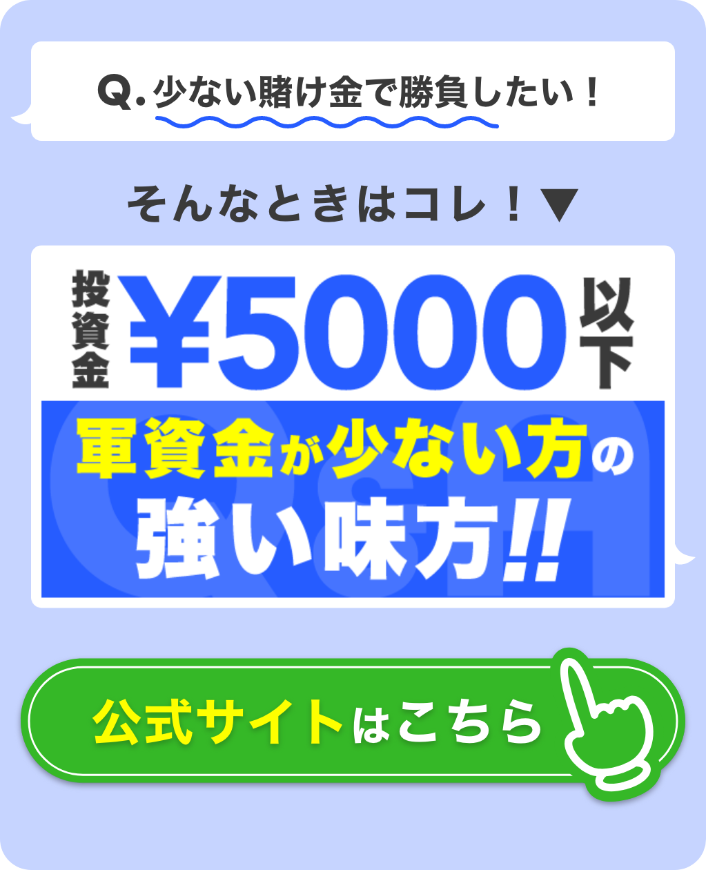 少ない軍資金で勝負したい！そんなときはコレ投資金5,000円以下のサイト