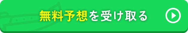 無料予想を受け取る
