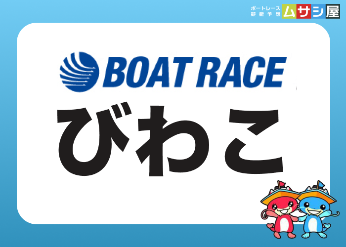 びわこ競艇場