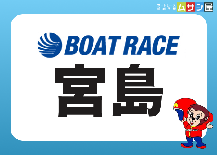 宮島競艇場