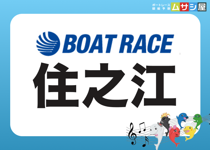 住之江競艇場