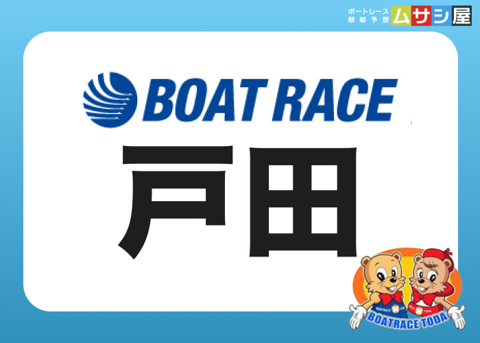 戸田競艇場