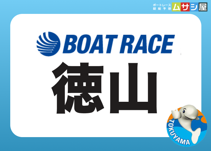徳山競艇場