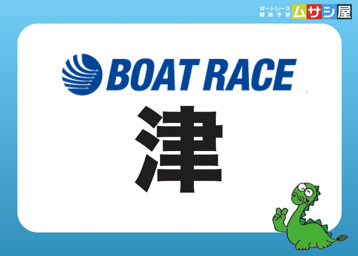 津競艇場