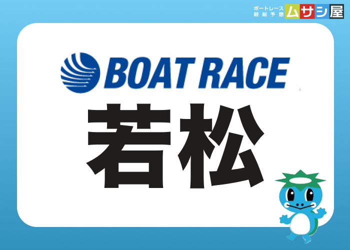 若松競艇場