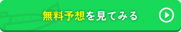 無料予想を見てみる