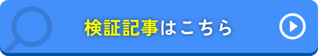 検証記事はこちら