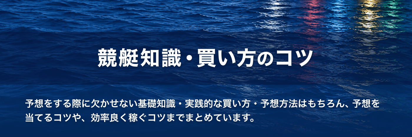 競艇知識・買い方のコツ