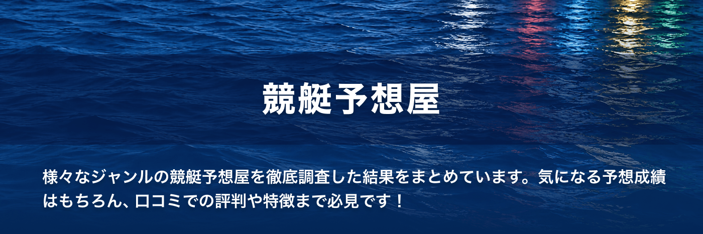 競艇予想屋