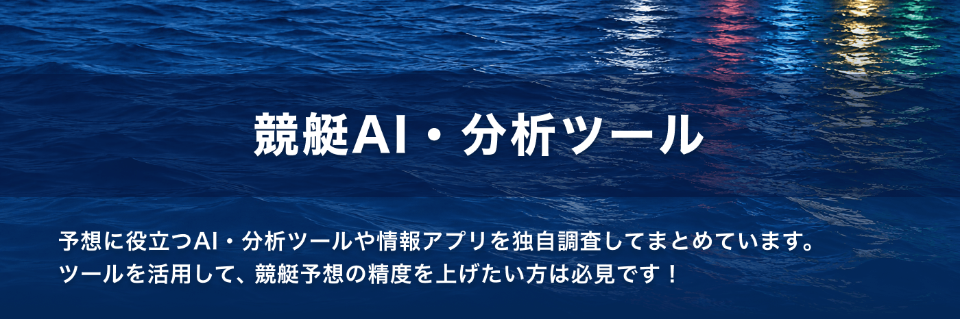 競艇AI・分析ツール