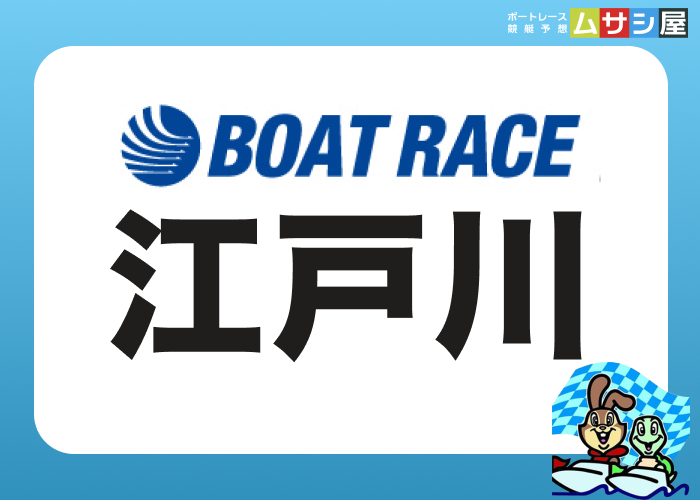 江戸川競艇場