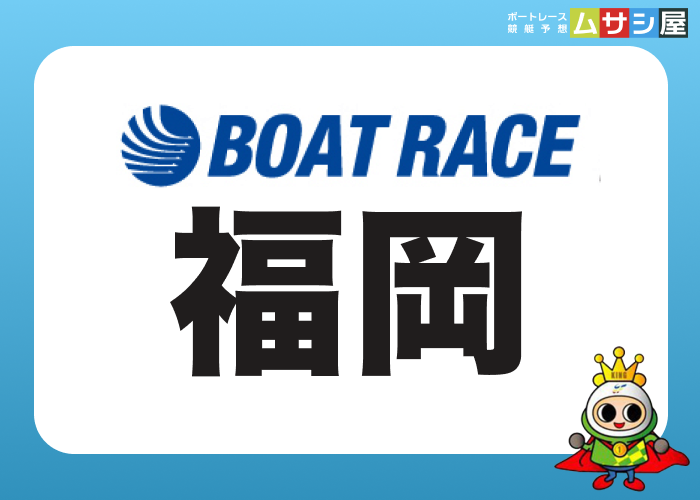福岡競艇場