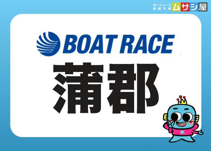 蒲郡競艇場