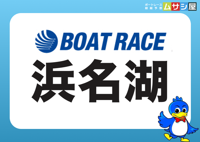 浜名湖競艇場
