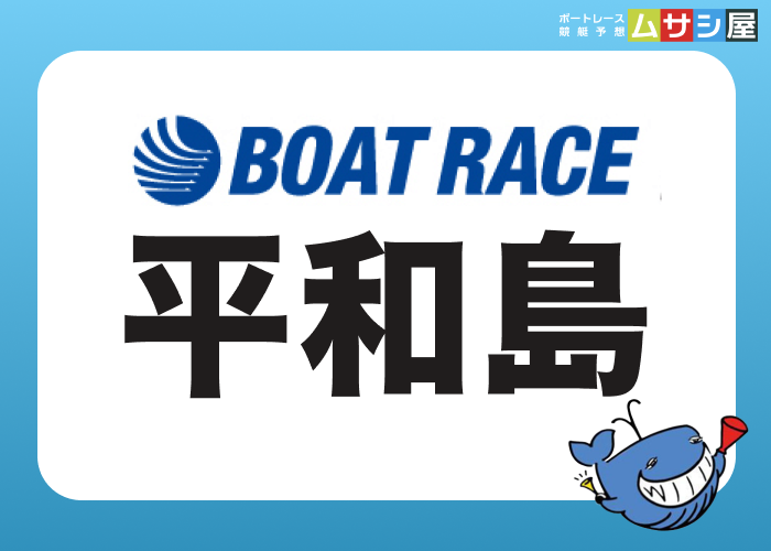 平和島競艇場