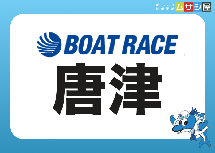唐津競艇場