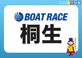 桐生競艇場