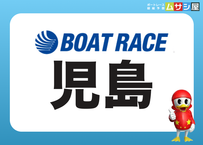 児島競艇場