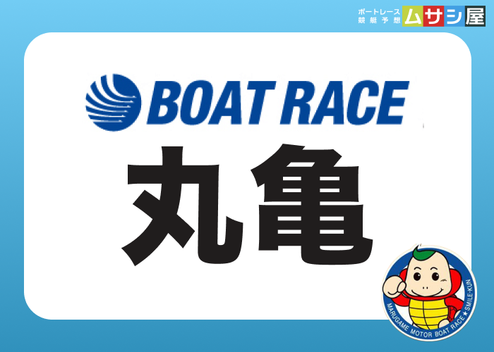 丸亀競艇場
