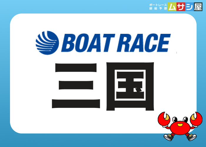 三国競艇場