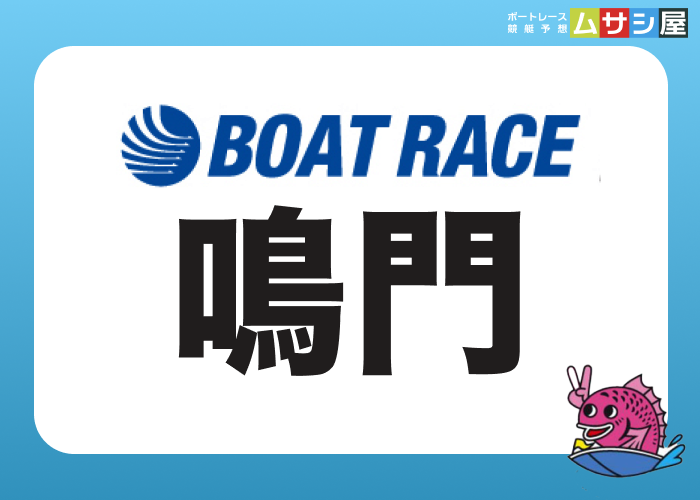 鳴門競艇場