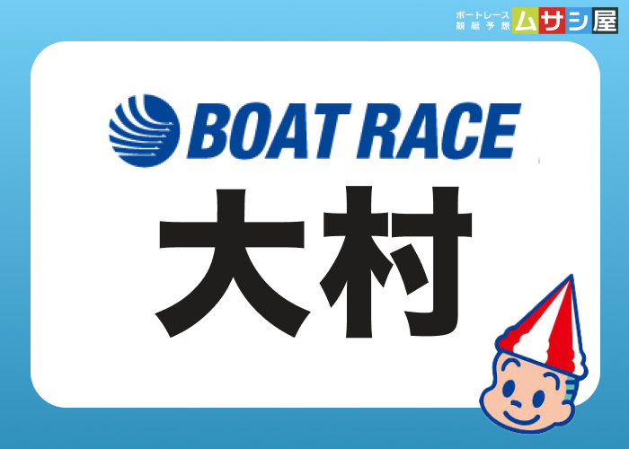 大村競艇場