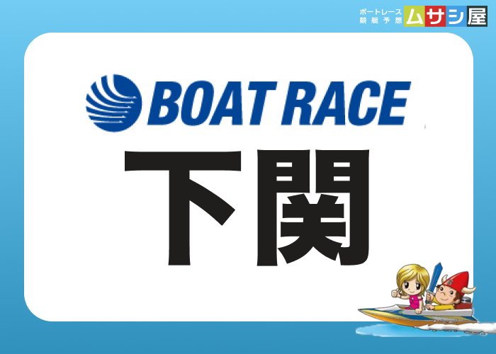 下関競艇場