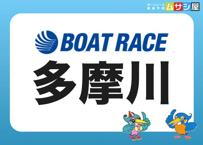 多摩川競艇場