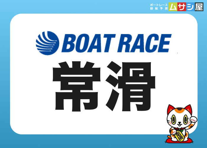 常滑競艇場