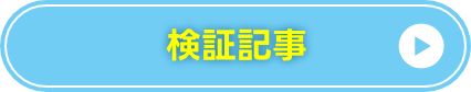 検証記事
