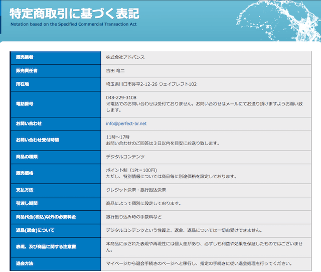 アクアライブの特商法の表記