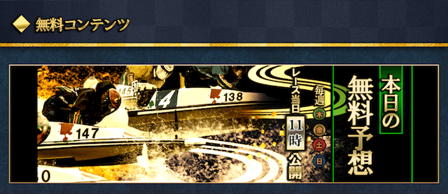 戦国ボートの無料予想について