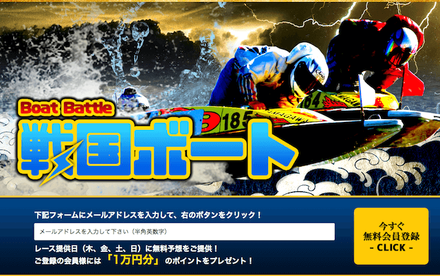 戦国ボートの登録フォーム
