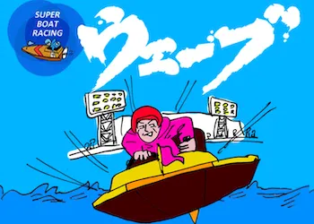 競艇ウェーブ画像