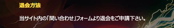 ナイトボートの退会方法について