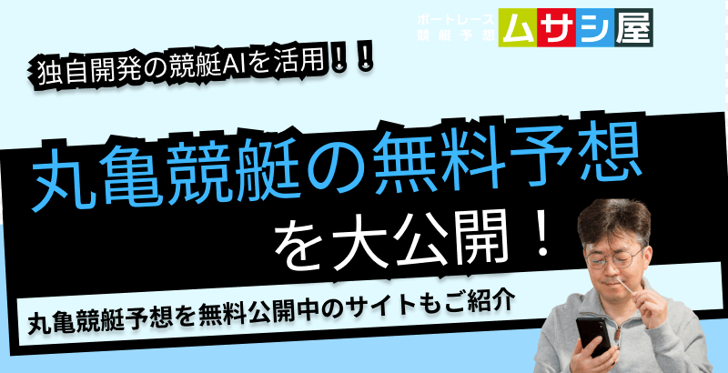 本日の丸亀競艇予想を無料で大公開！ムサシ×AIの当たる予想