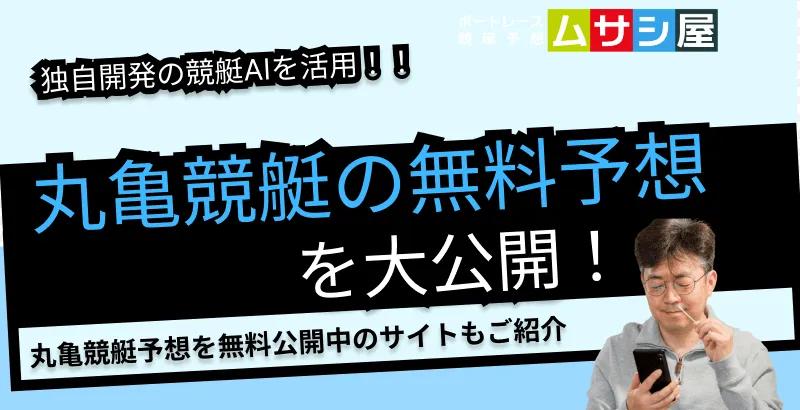 本日の丸亀競艇予想を無料で大公開｜ムサシ×AIの当たる予想