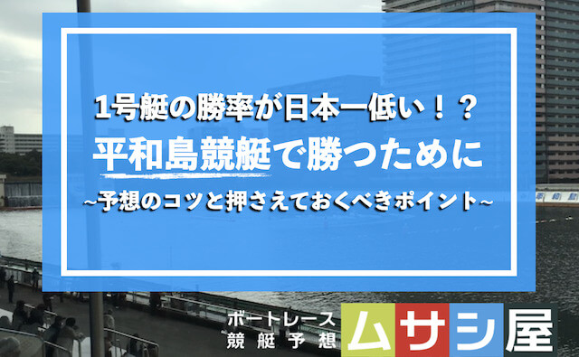 平和島競艇の予想方法_TOP