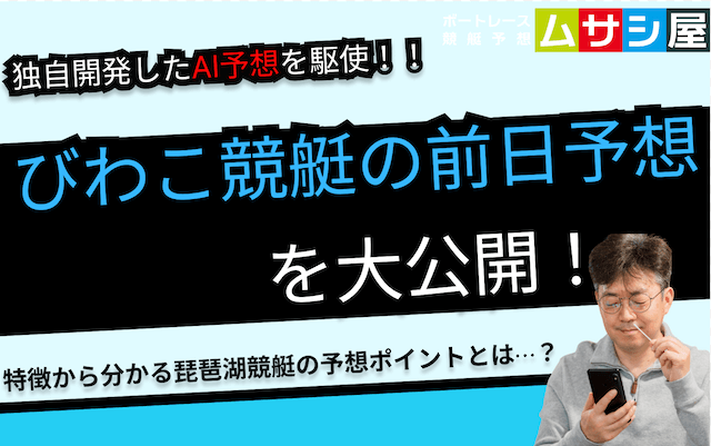 【琵琶湖(びわこ)競艇の前日＆直前予想】独自AI予想や予想ポイントを完全網羅！