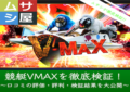 VMAX画像