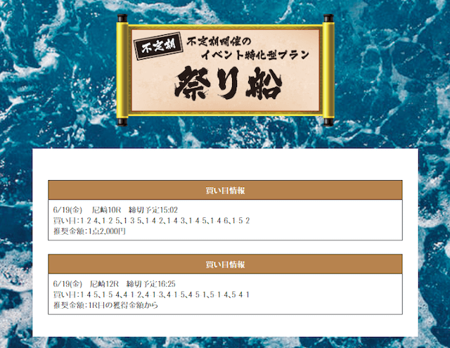 激船の有料予想20/06/19