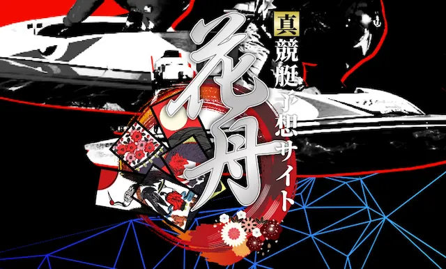花舟　トップ