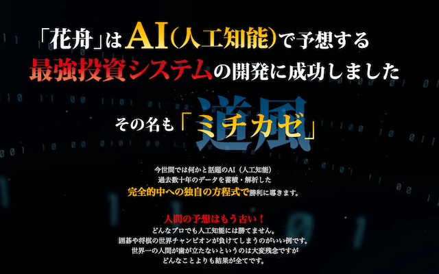 花舟の人工知能AIミチカゼについて