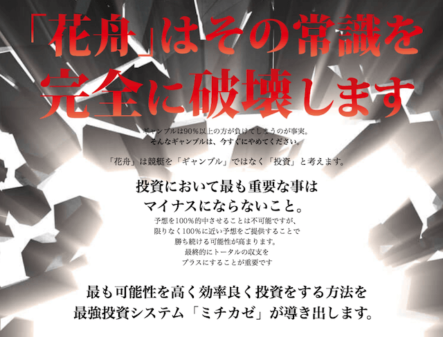 花舟はギャンブルの常識を覆す